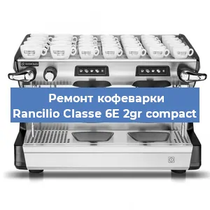 Чистка кофемашины Rancilio Classe 6E 2gr compact от кофейных масел в Перми